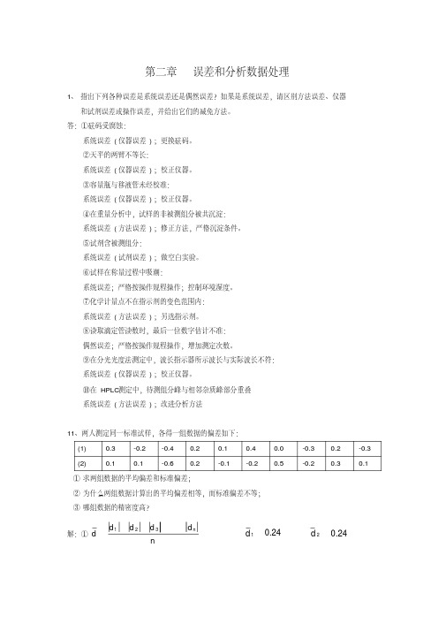 分析化学习题答案(人卫版)