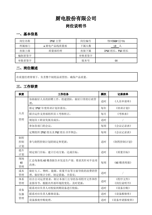 IPQC主管岗位说明书