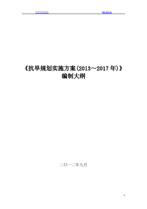 抗旱规划实施方案编制大纲