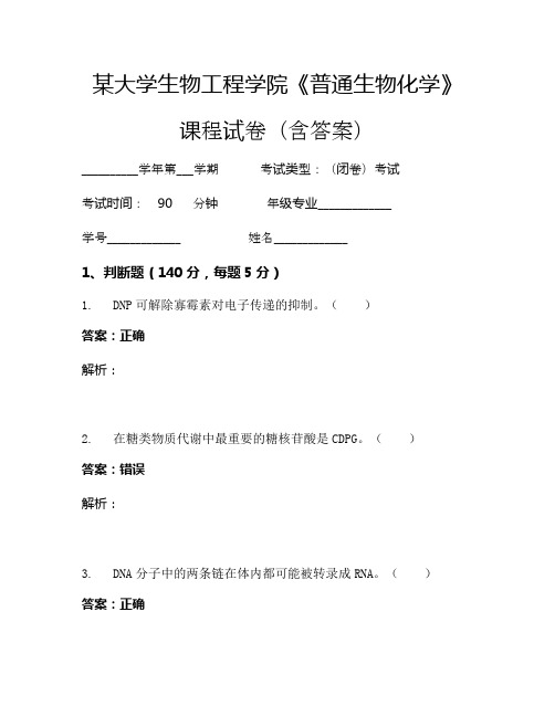 某大学生物工程学院《普通生物化学》考试试卷(952)