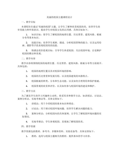 美丽的校园主题课程设计