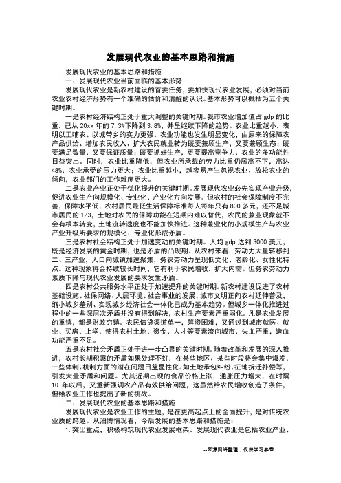 发展现代农业的基本思路和措施