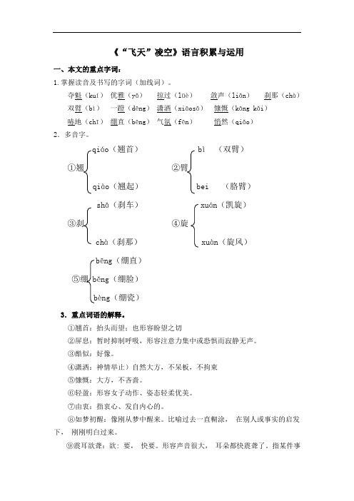 部编版八年级语文上册第一单元第三课《“飞天”凌空》语言积累与运用