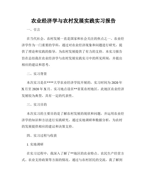 农业经济学与农村发展实践实习报告