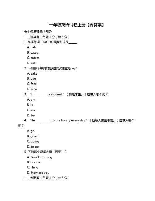 一年级英语试卷上册【含答案】