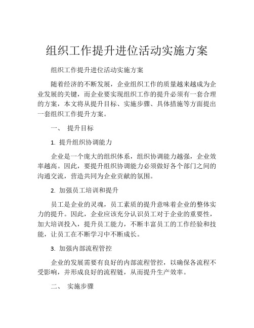 组织工作提升进位活动实施方案