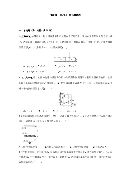 人教版八年级物理下册 第九章 《压强》单元测试(含答案)