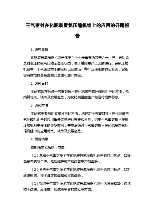 干气密封在化肥装置氨压缩机组上的应用的开题报告