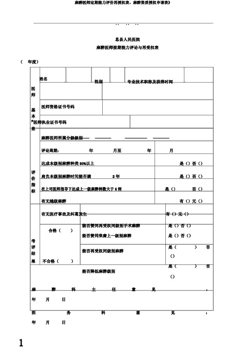 麻醉医师定期能力评价再授权表、麻醉资质授权申请表》