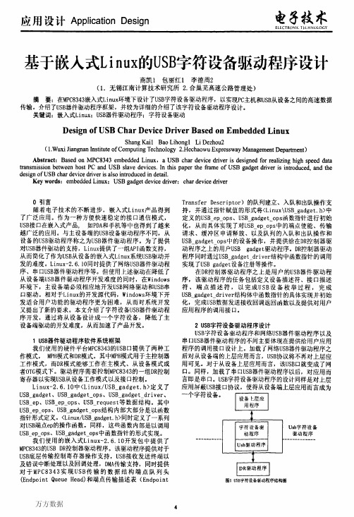 基于嵌入式Linux的USB字符设备驱动程序设计