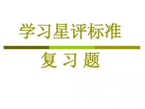 学习星评标准复习题