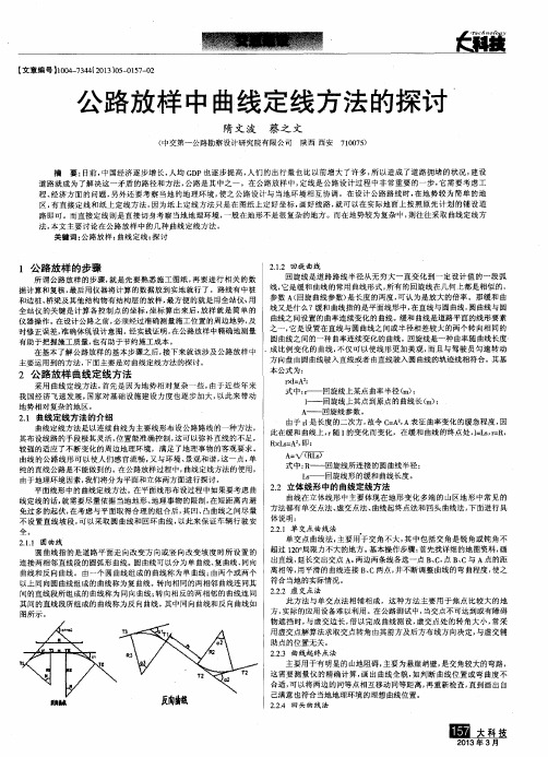 公路放样中曲线定线方法的探讨