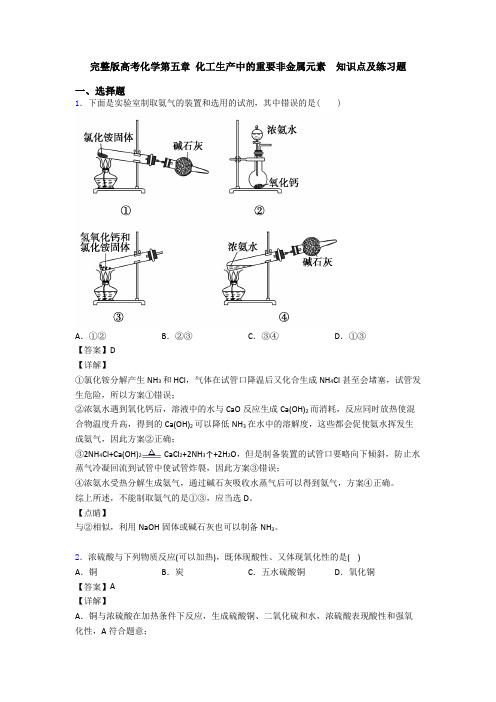 完整版高考化学第五章 化工生产中的重要非金属元素  知识点及练习题