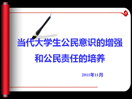 当代大学生公民意识的增强与公民责任的培养PPT课件