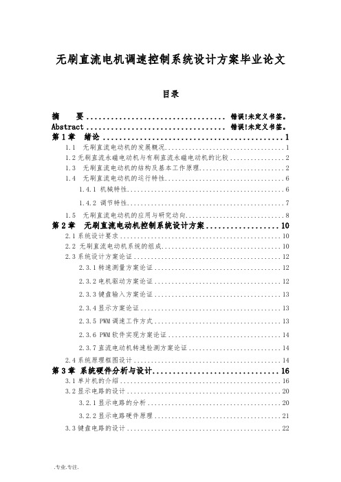 无刷直流电机调速控制系统设计方案毕业论文