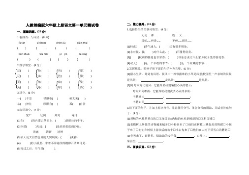 部编人教版六年级上册语文第一单元测试卷(含答案)