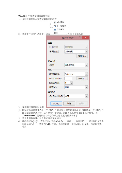 word2013参考文献的设置方法