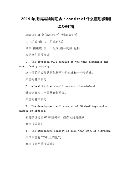 2019年托福高频词汇表：consist of什么意思(附翻译及例句)