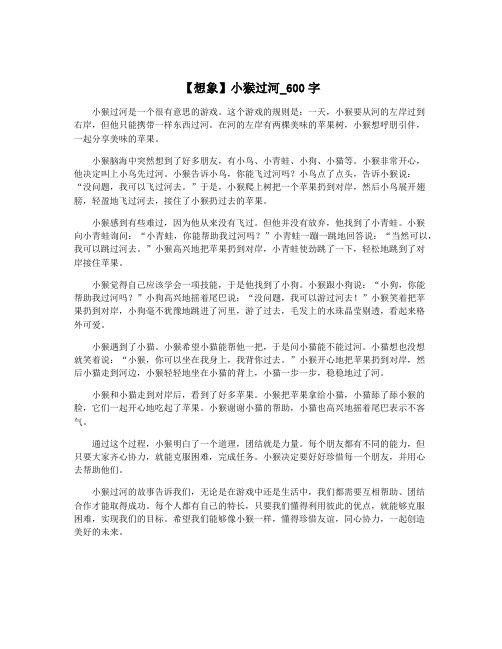 【想象】小猴过河_600字
