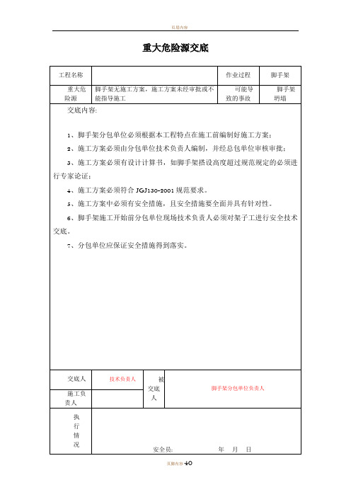 重大危险源交底[建筑工程]