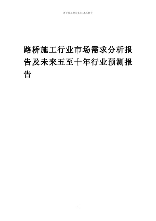 2023年路桥施工行业市场需求分析报告及未来五至十年行业预测报告