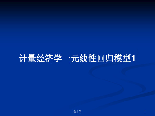 计量经济学一元线性回归模型1PPT学习教案