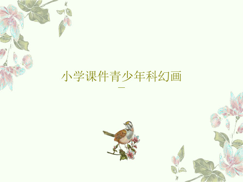 小学课件青少年科幻画30页PPT