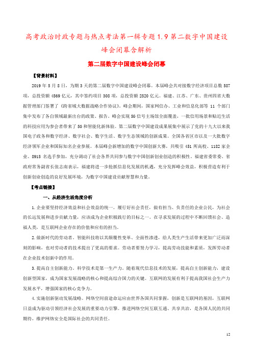 高考政治时政专题与热点考法第一辑专题1.9第二数字中国建设峰会闭幕含解析