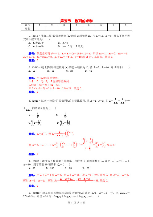 2015届高考数学总复习 第五章 第五节数列的求和课时精练试题 文(含解析)