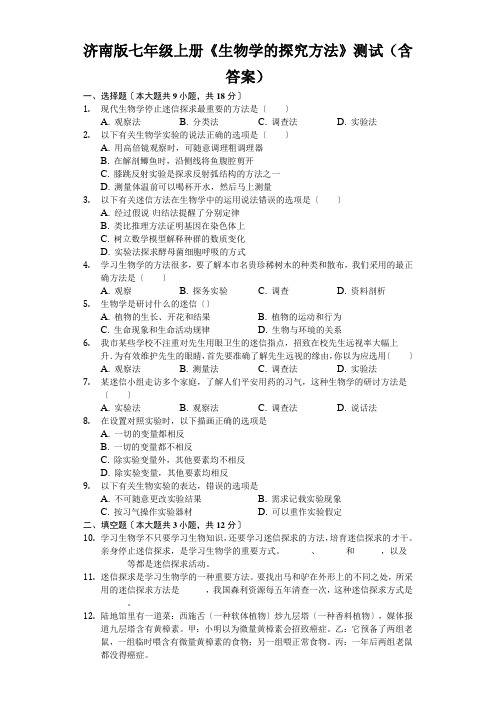 济南版七年级上册《生物学的探究方法》测试(含答案)