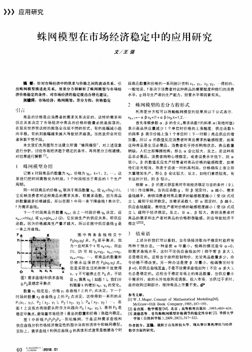 蛛网模型在市场经济稳定中的应用研究