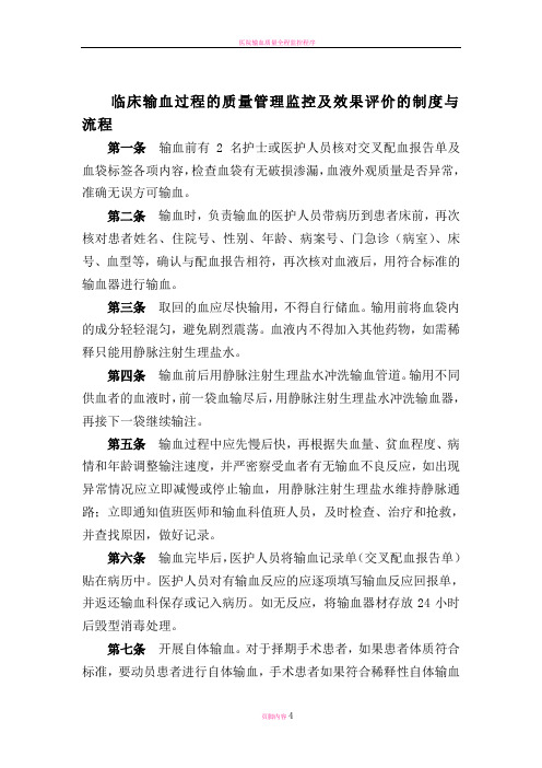 输血过程的质量管理监控及效果评价的制度与流程