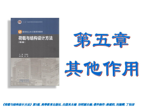 高教社2024《荷载与结构设计方法》教学课件第五章、其他作用