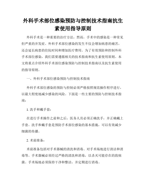 外科手术部位感染预防与控制技术指南抗生素使用指导原则