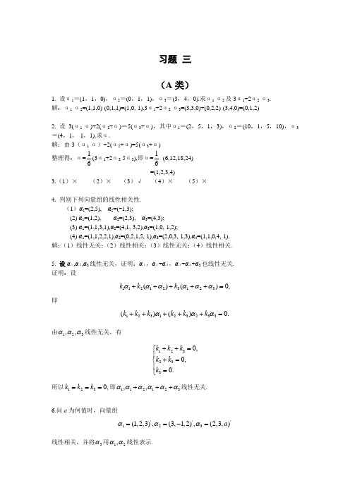 线性代数 北京邮电大学出版社(戴斌祥 主编)习题答案(3、4、5)