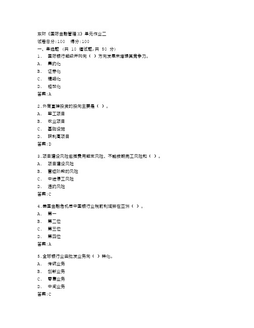 东北财经大学《国际金融管理X》单元作业二答卷