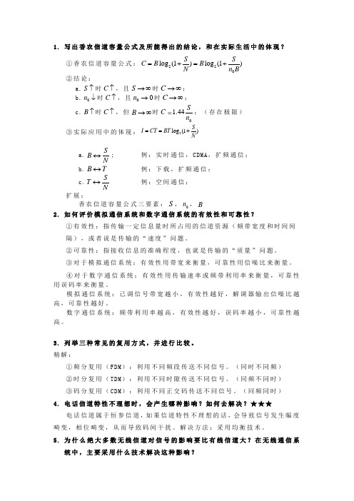 通信原理简答题目汇总