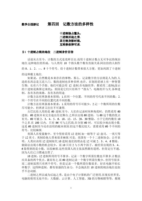 数学公园游记  第四回  记数方法的多样性