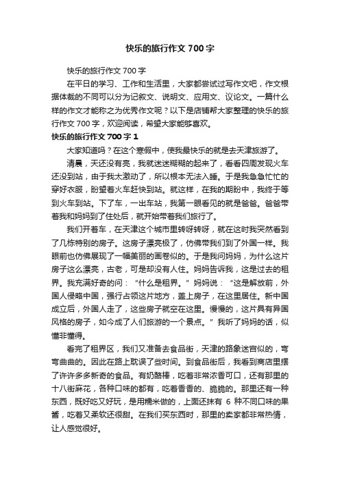 快乐的旅行作文700字