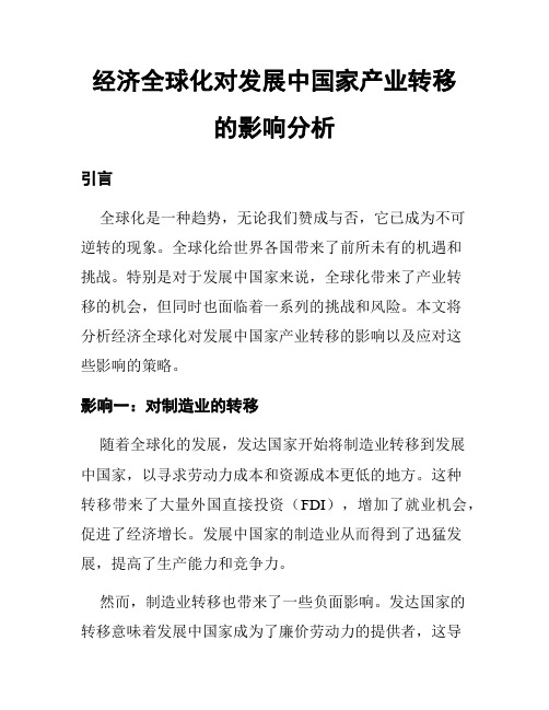 经济全球化对发展中国家产业转移的影响分析