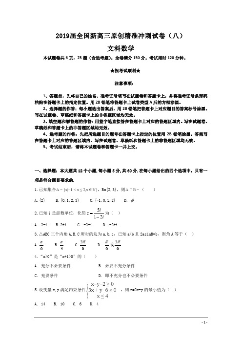 2019届全国新高三原创精准冲刺试卷(八)文科数学