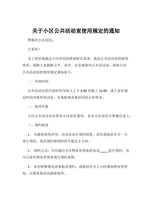 关于小区公共活动室使用规定的通知