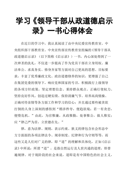 学习《领导干部从政道德启示录》一书心得体会