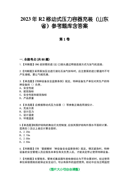 2023年R2移动式压力容器充装(山东省)参考题库含答案4