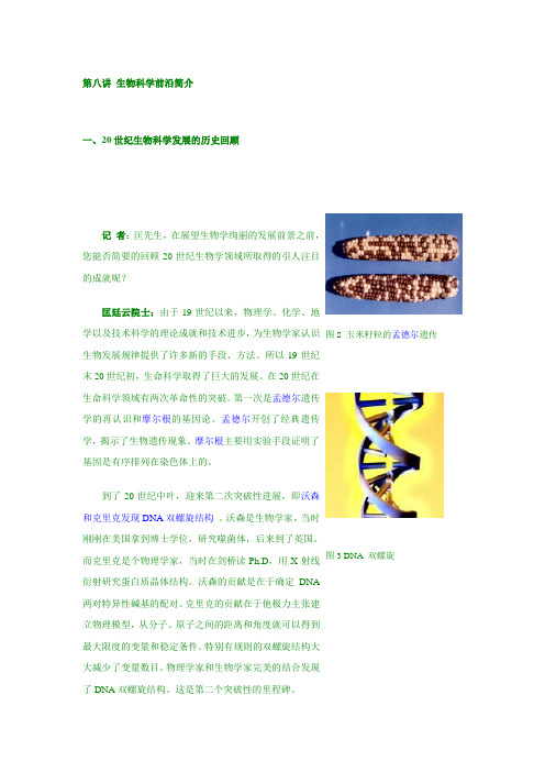 生物科学前沿简介