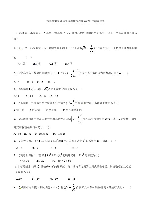 高考数学模拟复习试卷试题模拟卷第03节 二项式定理 54