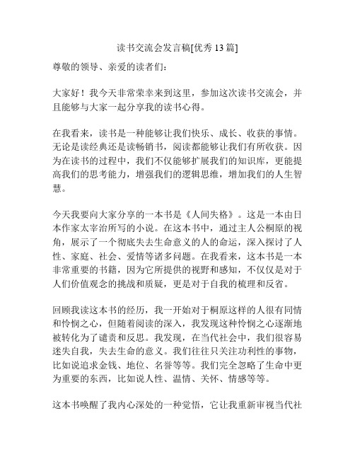 读书交流会发言稿[优秀13篇]