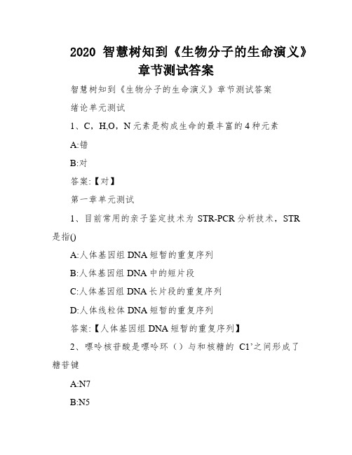 2020智慧树知到《生物分子的生命演义》章节测试答案