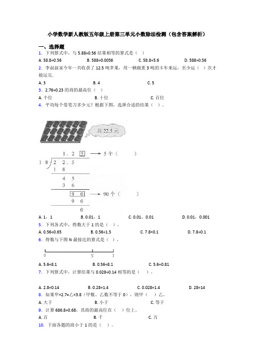 小学数学新人教版五年级上册第三单元小数除法检测(包含答案解析)