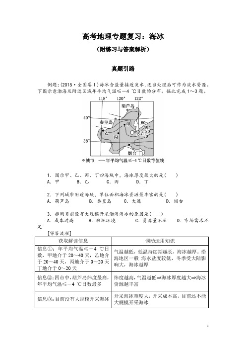 高考地理专题复习：海冰(附练习与答案解析)